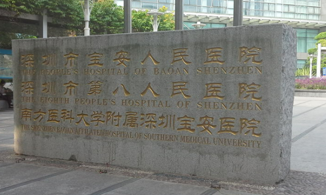寶安人民醫(yī)院整形收費(fèi)怎么樣？口碑醫(yī)生/人氣項(xiàng)目不容錯(cuò)過！