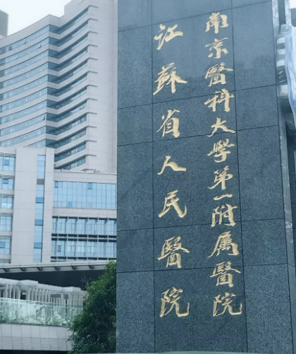 江蘇省人民醫(yī)院整形美容科醫(yī)生信息+口碑評(píng)價(jià)在線分享
