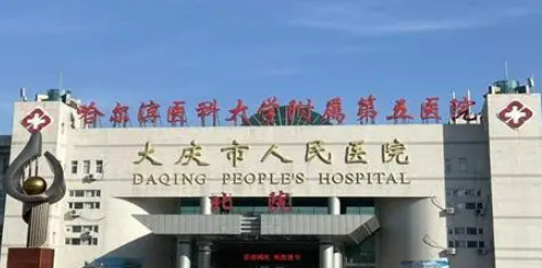 大慶人民醫(yī)院整形科簡介公布！還有技術(shù)派醫(yī)生參考！避免掉坑！