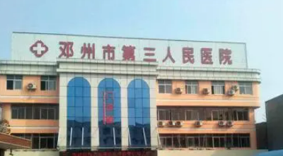 鄧州市第三人民醫(yī)院整形科實(shí)力如何？特色項(xiàng)目及醫(yī)院詳細(xì)說明