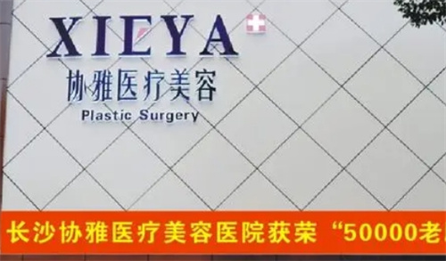 長沙市協(xié)雅醫(yī)療美容好不好？口碑醫(yī)生信息、案例反饋詳細介紹