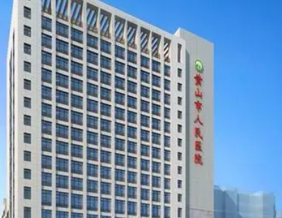 黃山市人民醫(yī)院整形科正規(guī)嗎？看價格表及醫(yī)院技術(shù)詳情！