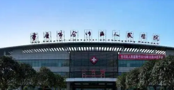 合川人民醫(yī)院技術(shù)如何？口碑安排_(tái)專家介紹_收費(fèi)標(biāo)準(zhǔn)！