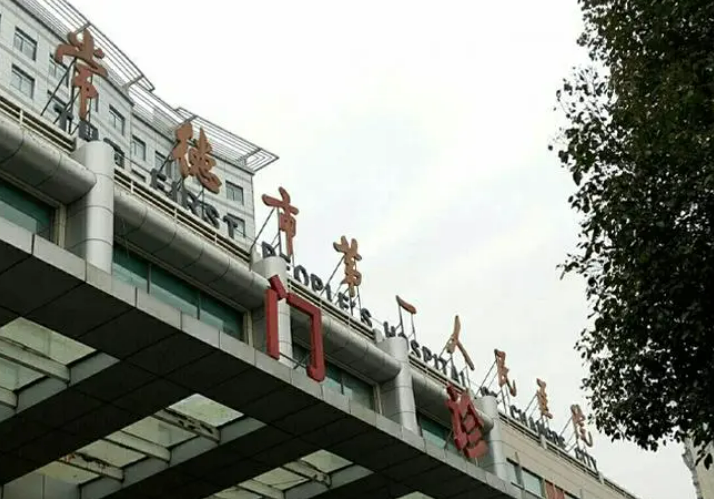 湖南省常德市第一人民醫(yī)院怎么樣？醫(yī)院簡介_口碑整理歸納！