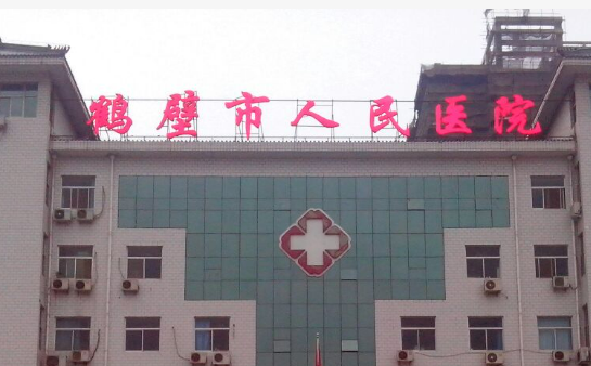 鶴壁第一人民美容醫(yī)院價(jià)格公開，附坐診醫(yī)生資料_擅長(zhǎng)項(xiàng)目