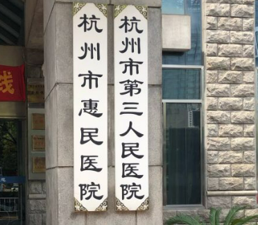 杭州第三人民醫(yī)院美容科怎么樣正規(guī)嗎？口碑，簡(jiǎn)介奉上！