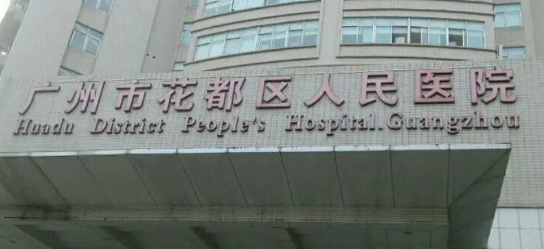 花都區(qū)人民醫(yī)院可靠嗎？價(jià)格表2023+醫(yī)生信息提前一覽