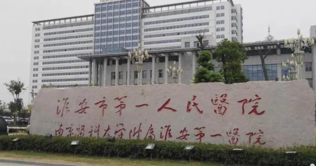 淮安第一人民醫(yī)院整形科好不好？看正規(guī)醫(yī)生簡介及價格收費表！
