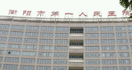 衡陽(yáng)市第一人民醫(yī)院院長(zhǎng)怎么樣？對(duì)比醫(yī)生資料+價(jià)格收費(fèi)！