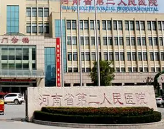 河南鄭州第二人民醫(yī)院價(jià)目表，坐診大夫及擅長(zhǎng)項(xiàng)目都來看看！