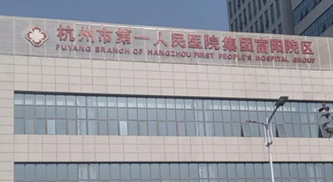 杭州第一人民醫(yī)院整形外科價(jià)格表公布如下，一起看看醫(yī)院口碑怎么樣？
