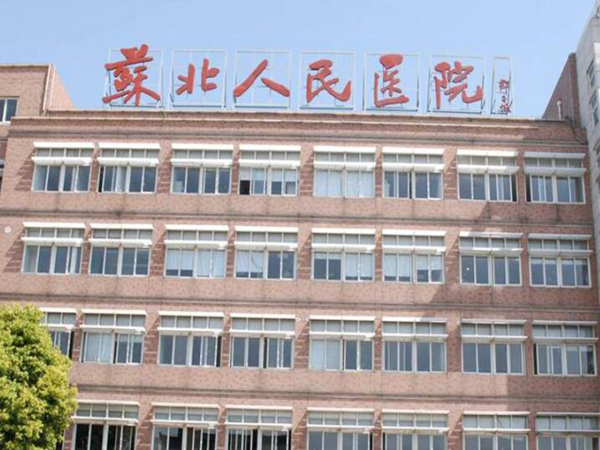 蘇北人民醫(yī)院.jpg