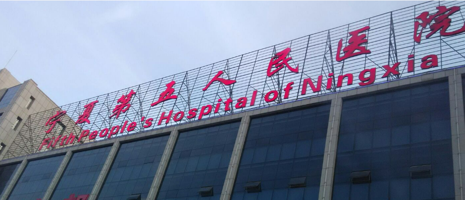 寧夏第五人民醫(yī)院整形科怎么樣？參考醫(yī)生生平資料及價格表