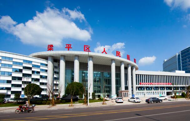 重慶市梁平區(qū)人民醫(yī)院.jpg