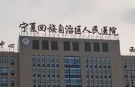 寧夏第一人民醫(yī)院整形科去眼袋價目表，坐診大夫及擅長項目都來看看