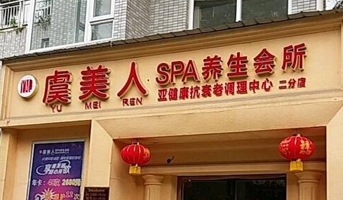 虞美人醫(yī)療美容機(jī)構(gòu)，效果好不好