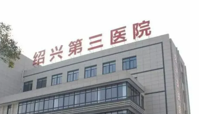 紹興第三人民醫(yī)院整形科怎么樣？醫(yī)生簡介、技術(shù)優(yōu)勢(shì)+坐診收費(fèi)價(jià)格全面曝光