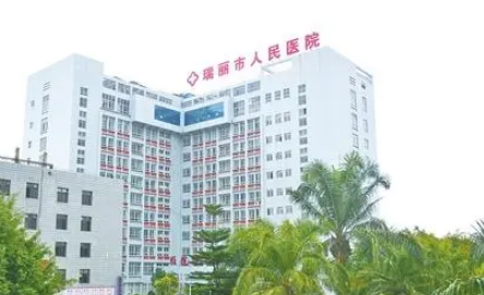 瑞麗人民醫(yī)院整形科收費標準2023！醫(yī)生簡介/擅長項目分享