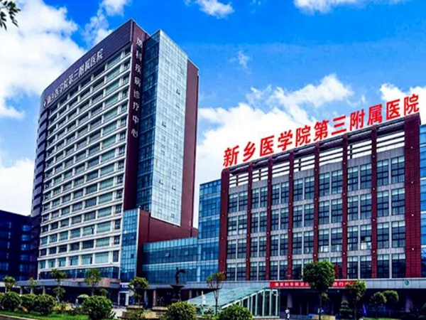 新鄉(xiāng)醫(yī)學院第三附屬醫(yī)院.jpg