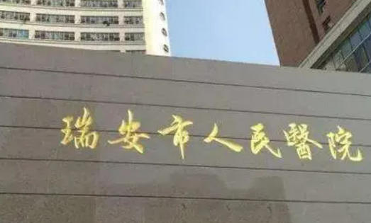 瑞安人民醫(yī)院整形科正規(guī)嗎？醫(yī)生簡介/整形價格表一覽
