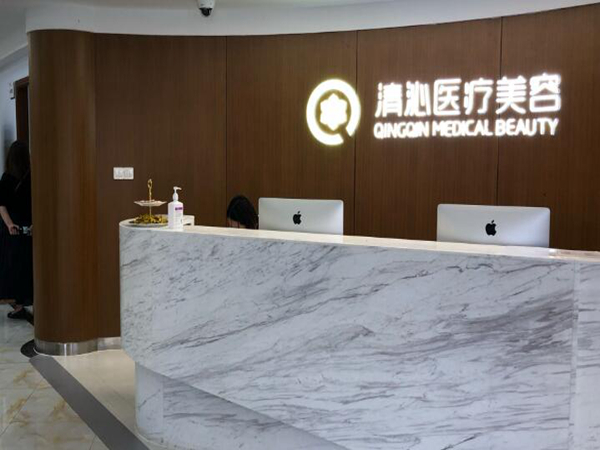 上海清沁醫(yī)療美容門(mén)診部.jpg