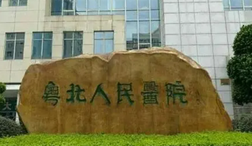 韶關粵北人民醫(yī)院收費貴么？專家名單及口碑分享！