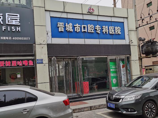 晉城市口腔專(zhuān)科醫(yī)院.jpg