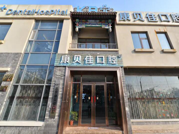 北京康貝佳口腔醫(yī)院.jpg