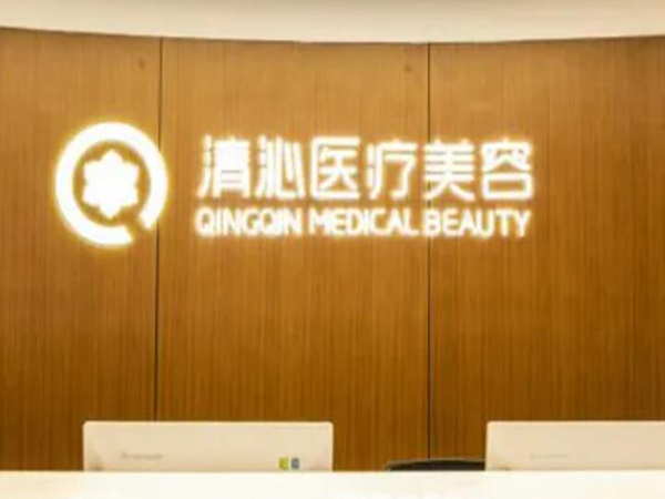 上海清沁醫(yī)療美容.jpg