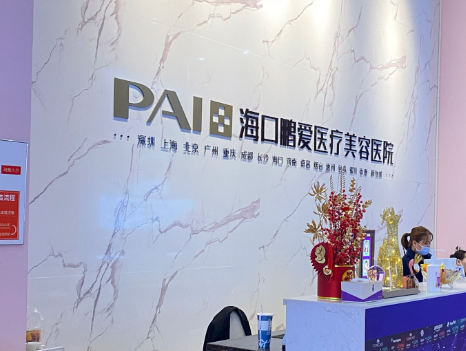 海南瘦腿針醫(yī)院哪家比較好?醫(yī)療品質(zhì)優(yōu)選