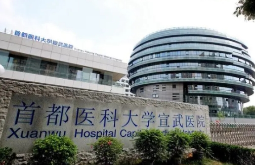 宣武醫(yī)院.jpg