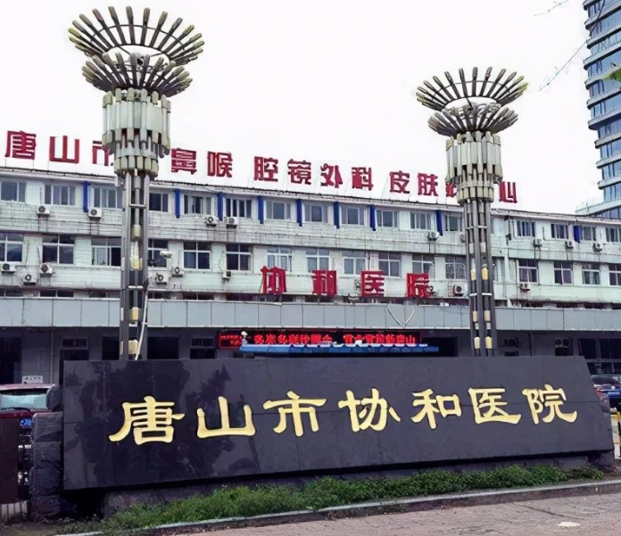 唐山市協(xié)和醫(yī)院口腔科怎么樣？種牙費(fèi)用一覽及案例