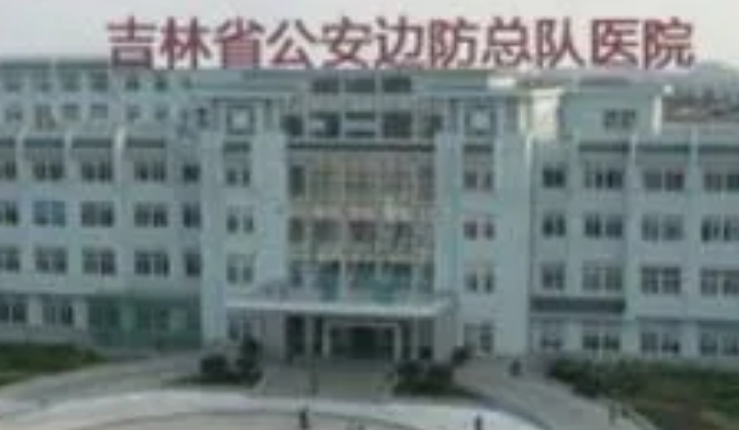吉林省公安邊防總隊(duì)醫(yī)院整形美容中心正規(guī)嗎？給你背景簡介_技術(shù)對比！速覽~