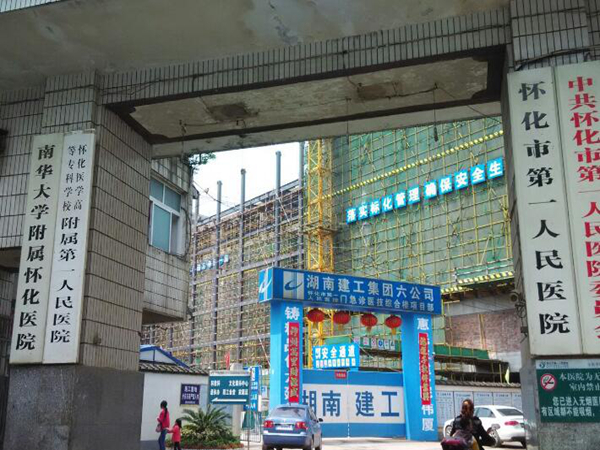 懷化市第一人民醫(yī)院.jpg