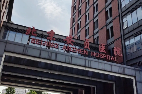 北京安貞醫(yī)院.jpg