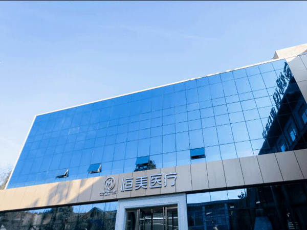 重慶恒美醫(yī)療美容門(mén)診部.jpg