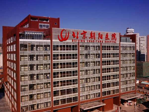 北京朝陽(yáng)醫(yī)院.jpg