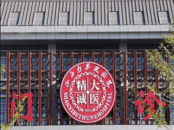 山西白求恩醫(yī)院激光美容科可以做光子嫩膚嗎？坐診醫(yī)生&皮膚美白案例