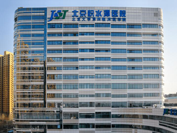 北京積水潭醫(yī)院.jpg