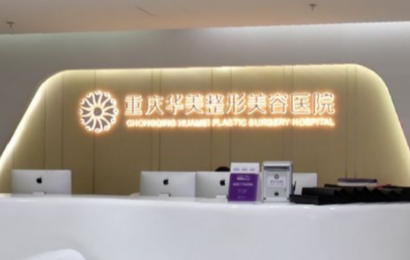 重慶哪家醫(yī)院好？重慶受歡迎整形醫(yī)院大揭秘！