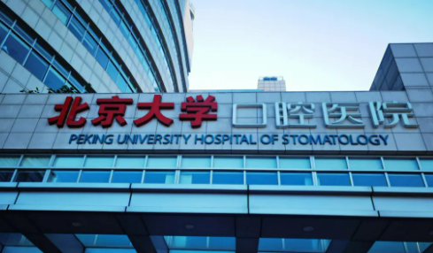 北京做全瓷牙哪家醫(yī)院好？這幾家有一定的知名度！