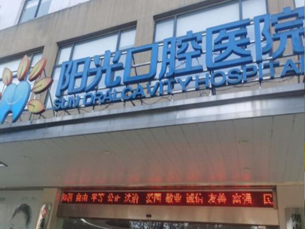岳陽陽光口腔醫(yī)院牙齒矯正實(shí)力如何？醫(yī)院簡介+案例測評~