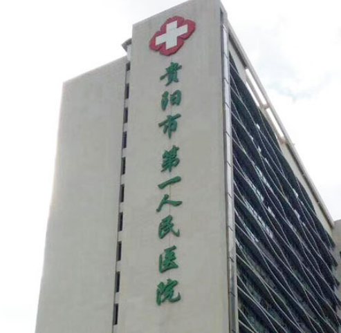 貴陽市第一人民醫(yī)院醫(yī)療美容科做的多嗎？醫(yī)生風(fēng)格、技術(shù)\收費(fèi)等全網(wǎng)公開