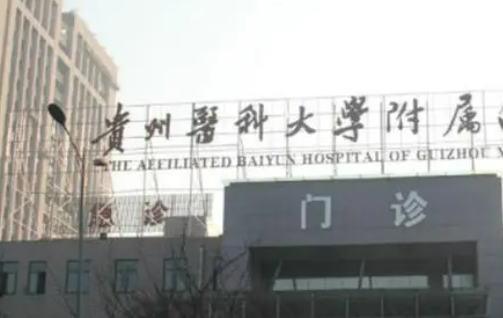 貴州醫(yī)科大學(xué)附屬醫(yī)院燒傷整形外科做雙眼皮好嗎？醫(yī)生簡介/價(jià)格、案例同步上新！