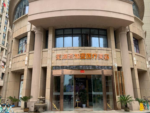 蕪湖壹加壹醫(yī)療美容門診部.jpg