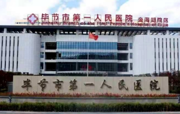 畢節(jié)市人民醫(yī)院燒傷整形科技術(shù)怎么樣？有優(yōu)勢具資質(zhì)！當(dāng)?shù)乜诒壳埃?>
						</a>
					</div>
					<div   id=