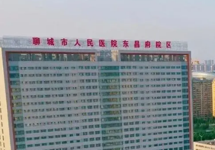 聊城市人民醫(yī)院整形科手術(shù)咋樣？醫(yī)生技術(shù)效果受歡迎！真實案例/價格收費一覽