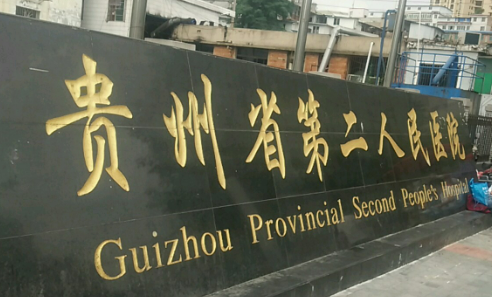 貴州省第二人民醫(yī)院整形美容科怎么樣？/揭曉價(jià)格清單表！