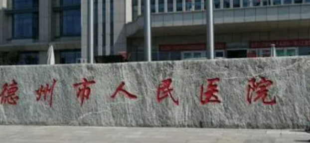 德州市人民醫(yī)院燒傷整形外科介紹、評價、價格同步上線