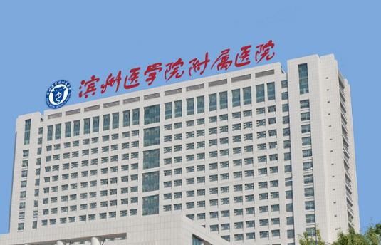 濱州醫(yī)學(xué)院附屬醫(yī)院燒傷整形外科怎么樣？口碑贊譽(yù)都有！價(jià)格深挖！